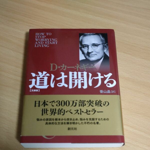 道は開ける　文庫版 （文庫） Ｄ・カーネギー／著　香山晶／訳