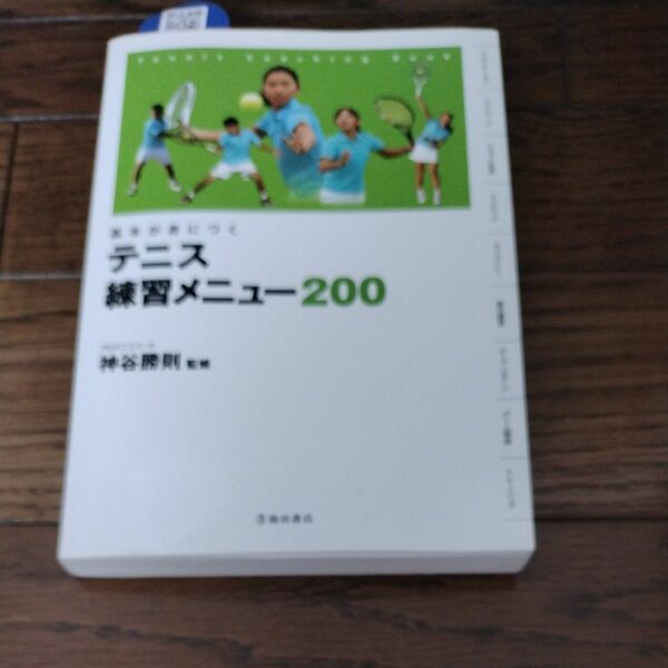 テニス練習メニュー２００　基本が身につく　Ｔｅｎｎｉｓ　Ｃｏａｃｈｉｎｇ　Ｂｏｏｋ 神谷勝則／監修