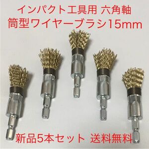 [ new goods * free shipping ] impact tool for one touch exchange hexagon axis tube type wire brush φ15 5 pcs set 