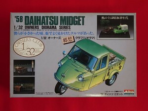 昔のプラモデル 1958年 DAIHATSU MIDGET 1/32 Owners Diorama Series プラモデル ダイハツ ミゼット 郷愁クラブ（ビンテージカー模型）