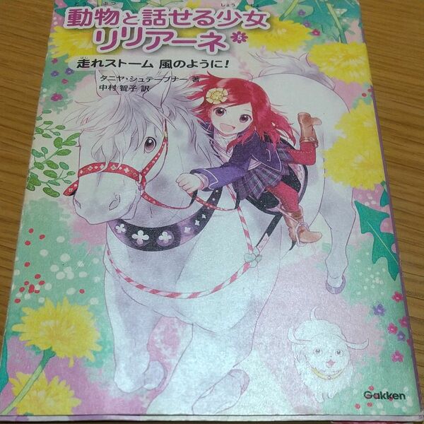 動物と話せる少女リリアーネ　５ タニヤ・シュテーブナー／著　中村智子／訳