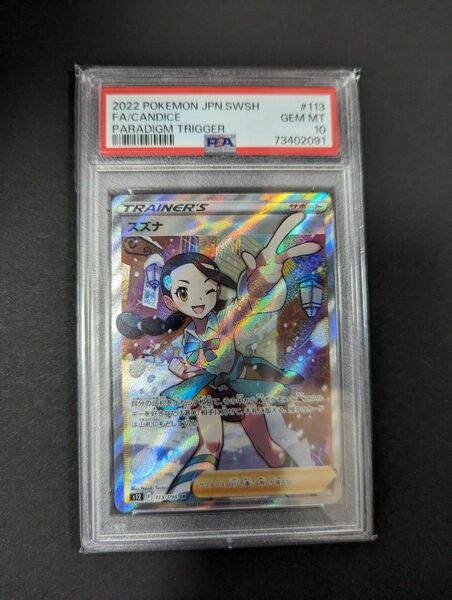 スズナ　SR psa10