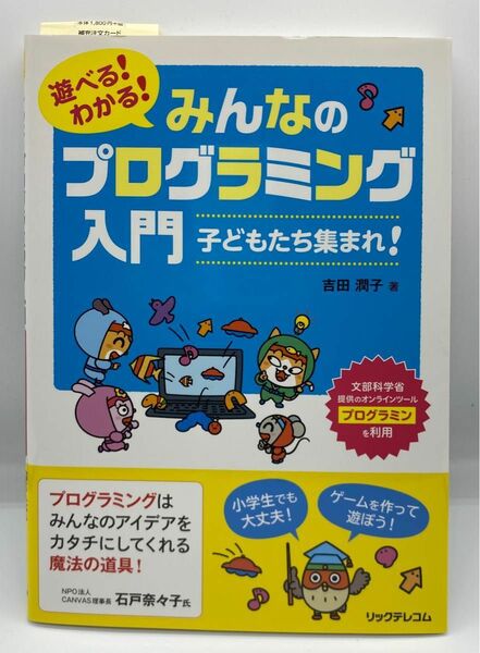 遊べる！わかる！みんなのプログラミング入門　子どもたち集まれ！ （遊べる！わかる！） 吉田潤子／著