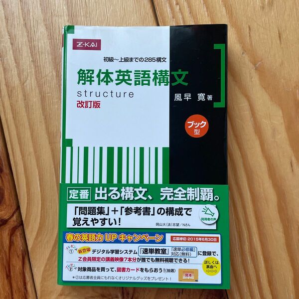 解体英語構文　ブック型　改訂版 風早　寛　著