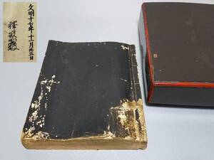 FT07 御文章 経本 寂如 浄土真宗 文明十七年 塗箱付 佛教書 木版 和本 古書