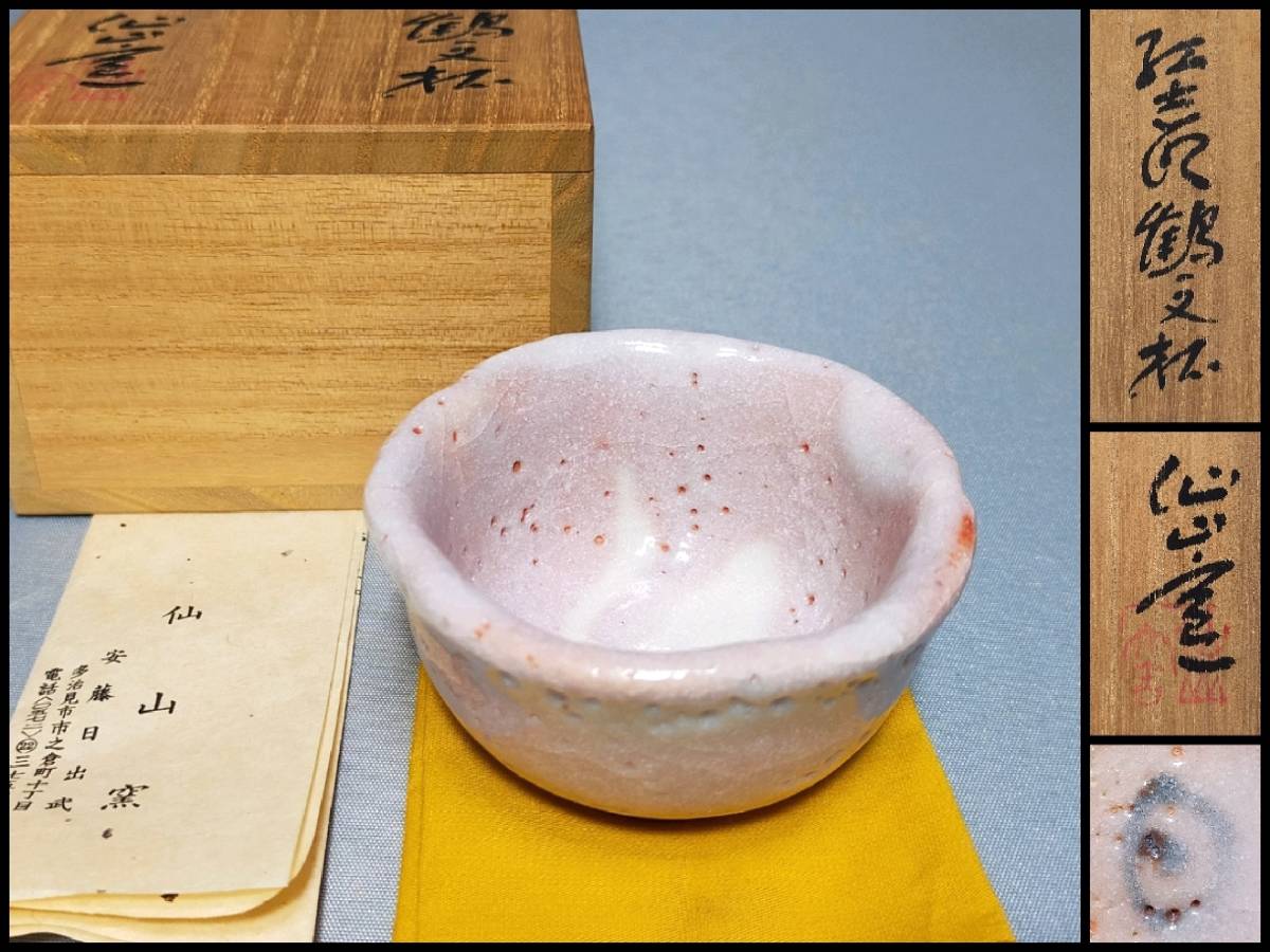 安藤日出武 仙山窯の値段と価格推移は?|9件の売買データから安藤日出