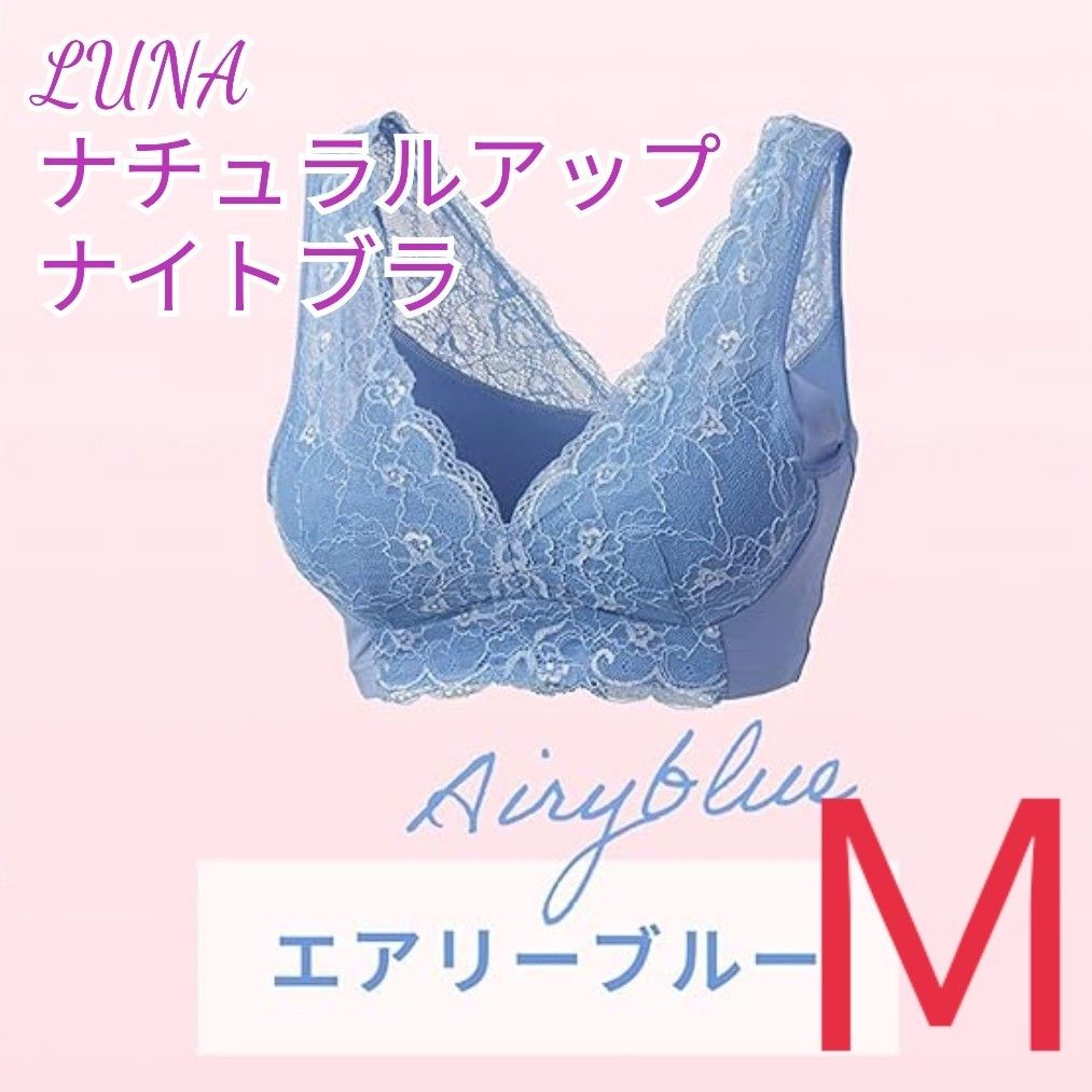 LUNA ルーナ ナチュラルアップナイトブラ 育乳ブラ Ｍサイズ 6｜PayPay