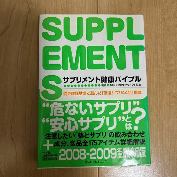 サプリメント健康バイブル （ポスト・サピオムック） 日本サプリメント協会