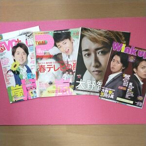 嵐 大野智 雑誌4誌 切り抜き⑦