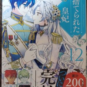 捨てられた皇妃 12 (フロースコミック) iNA/漫画 Yuna/原作