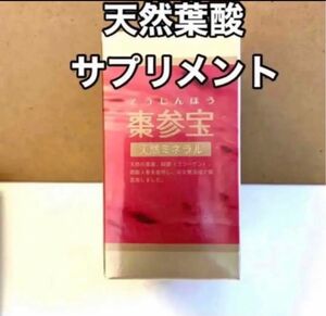 天然葉酸が大切！【正規品】棗参宝　そうじんほう ビタミンD サポート付き