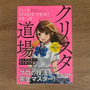 クリスタ道場　プロの描画技法を完全マスター！　キャラクター・メイキング編 