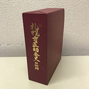 T06◆札幌市医師会史 昭和編 昭和58年発行 北海道 医療 歴史 230901