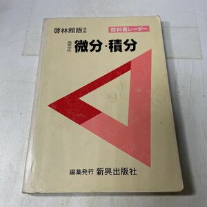 F21♪教科書レーダー 啓林館版準拠 高等学校 微分・積分 新興出版社 数学★230911