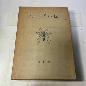 F11♪ファーブル伝 G.V.ルグロ 平岡昇 野沢協 白水社 1960年★伝記 ファーブル昆虫記★230911