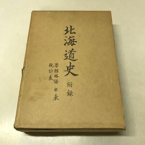 Q01◆北海道史 管轄略譜 年表統計表 昭和51年復刻発行 北海道出版企画センター 河野常吉著作集別巻1 史料 歴史230912