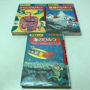 G09◆学研まんが ひみつシリーズ3冊セット からだ・海・地球 昭和51年・52年発行 学習研究社 漫画 230913