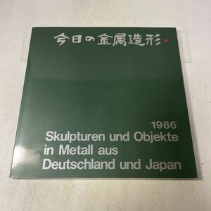 F14♪図録★日本とドイツの作家たち 今日の金属造形展 昭和61年 日本金属造形振興会★230914