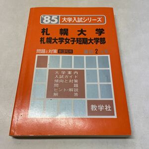 H17★札幌大学 札幌大学女子短期大学部 '85 大学入試シリーズ 問題と対策 最近2ヵ年 教学社 1985年★北海道 問題集 230916