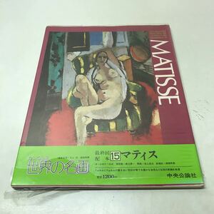 G01◆カンヴァス世界の名画15 マティス 昭和50年発行 中央公論社 1975年 渡辺淳一 池上忠治 高階秀爾 解説 画集 MATISSE 230915