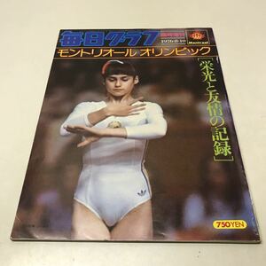 G09上◆毎日グラフ臨時増刊 モントリオールオリンピック 栄光と友情の記録 1976年8月10日号 ナディアコマネチ 競技 写真 体操230919