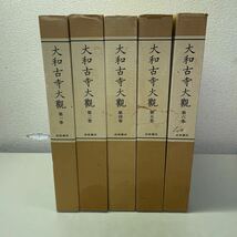 B00★大和古寺大観 不揃い5冊セット 1、2、4、5、6巻 岩波書店 月報付き 1977年発行 230924_画像1