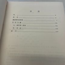 H09s★英語慣用法辞典 大塚高信 三省堂 昭和36年初版★英語学習 英語古辞典 辞書 230529_画像5