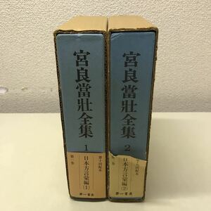 T05◆宮良當壮全集 2巻セット 日本方言彙編 昭和57年・59年発行 第一書房 宮良当壮 言語 日本語 230925