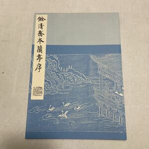 F20♪原寸大 拡大 合冊精印 余清斎本 蘭亭序 清雅堂 平成3年★中国書道 手本★230928