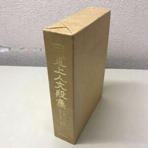 R15◆日寛上人文段集 昭和55年発行 日顕上人 創価学会教学部 聖教新聞社 宗教 230929