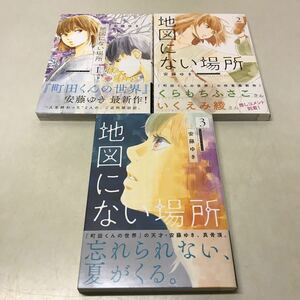 Q09◆地図にない場所 3巻セット 安藤ゆき 全巻初版 帯付き ビッグコミック 小学館 漫画 マンガ230929