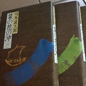 菜の花の沖♪初版♪司馬遼太郎♪レターパック370円♪昭和57年♪3冊～選択