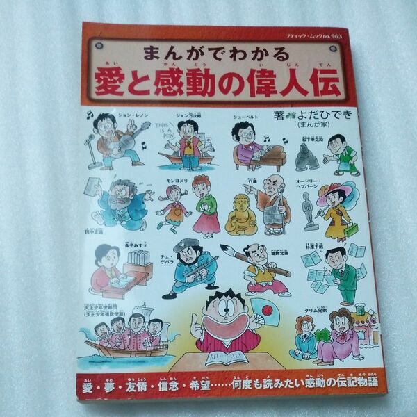 まんがでわかる　愛と感動の偉人伝