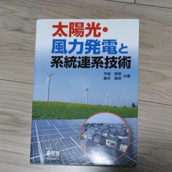 太陽光・風力発電と系統連系技術 甲斐隆章／共著　藤本敏朗／共著