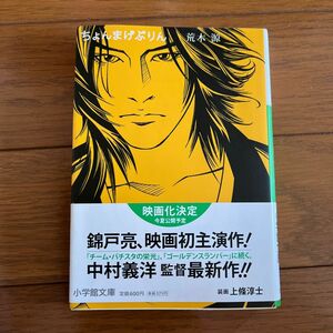 ちょんまげぷりん （小学館文庫　あ１９－１） 荒木源／著