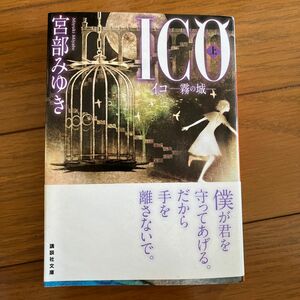 ＩＣＯ　霧の城　上 （講談社文庫　み４２－９） 宮部みゆき／〔著〕