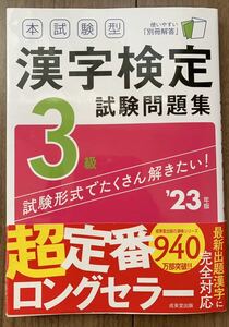 漢字検定★3級　問題集　本試験型　2023年版　成美堂　漢検ロングセラー