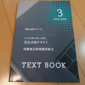 *早い者勝ち**新品未使用 2024年クレアール社労士　テキスト　労災補償保険法