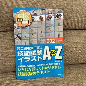 第二種電気工事士技能試験イラストＡ　ｔｏ　Ｚ　２０２１年版 電気書院　編