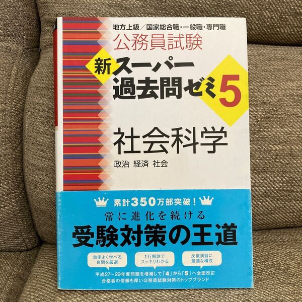 公務員試験新スーパー過去問ゼミ５社会科学　政治　経済　社会 （公務員試験） 資格試験研究会／編