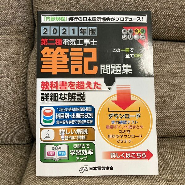 第二種電気工事士筆記問題集 2021年版 