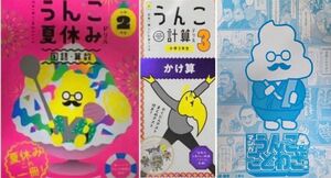 3冊 小2 小学2年 うんこドリル 夏休み、小3うんこ計算ドリル かけ算、うんこことわざ辞典　定価3,344円