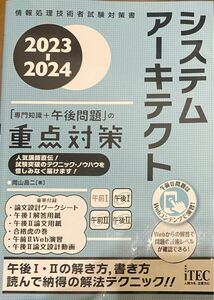 2023-2024 システムアーキテクト「専門知識＋午後問題」の重点対策