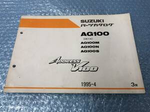 スズキ　中古品パーツカタログ　アドレスV100（CE11A)　AG100M/N/S　1995-4年　3版　SUZUKI