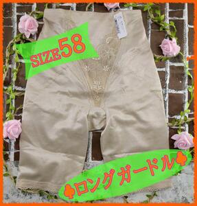 SI8111# new goods long girdle waist rubber front race 58 size beige postage 200 jpy 