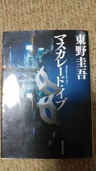 値下げ！マスカレード・イブ 　　東野圭吾