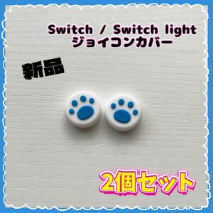 Switch　スティックカバー　ジョイコンカバー　2個　ボタンキャップ　Lite