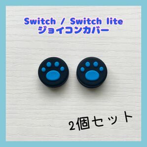 Switch　スティックカバー　ジョイコンカバー　2個　ボタンキャップ　Lite