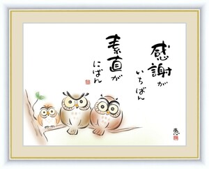 高精細デジタル版画 額装絵画 こころの癒し絵 しあわせふくろう 佐藤 恵風作 「感謝がいちばん 素直がにばん」 F6