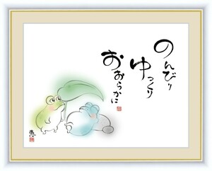 高精細デジタル版画 額装絵画 こころの癒し絵 しあわせかえる 佐藤 恵風作 「のんびり ゆっくり おおらかに」 F6